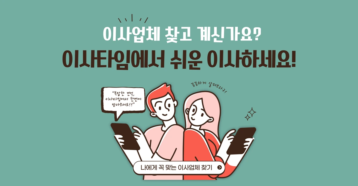 이사 견적을 함께 살펴보는 인물을 그린 홍보 일러스트