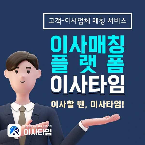 이사타임 매칭 플랫폼을 소개하는 캐릭터 일러스트