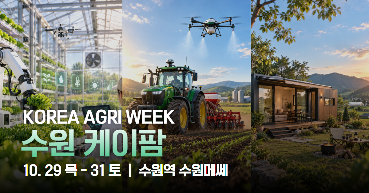 온실·드론·농기계·쉼터 이미지를 조합한 수원 케이팜 10월 29~31일 수원메쎄 안내 소재
