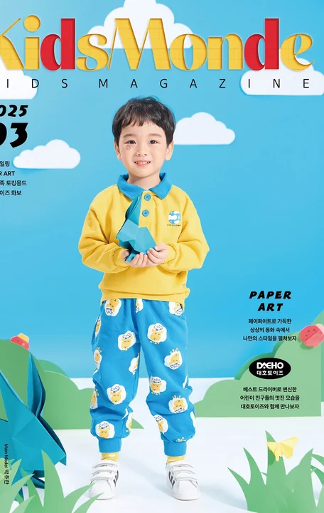 KidsMonde 2025년 3월호 잡지 표지 사진