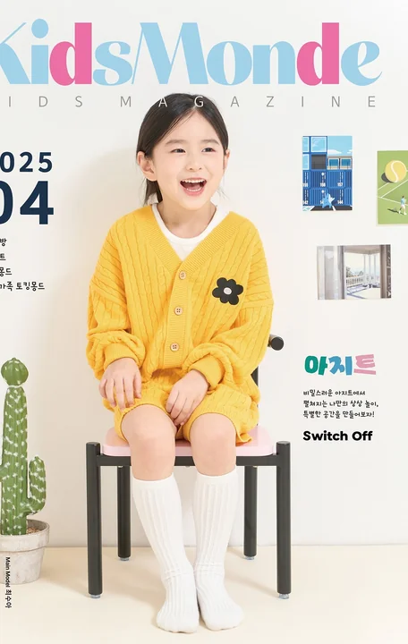 KidsMonde 2025년 4월호 잡지 표지 사진