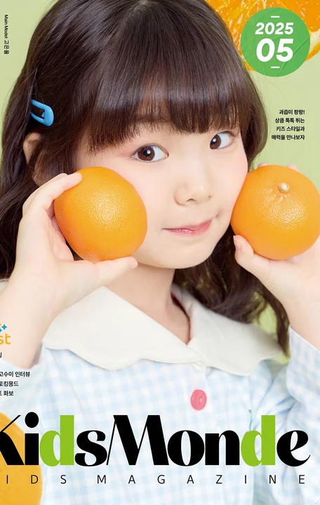 KidsMonde 2025년 5월호 잡지 표지 사진