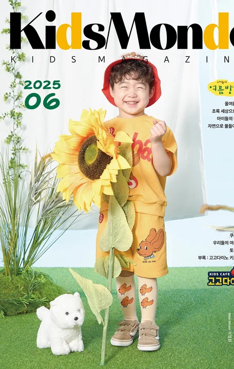 KidsMonde 2025년 6월호 잡지 표지 사진
