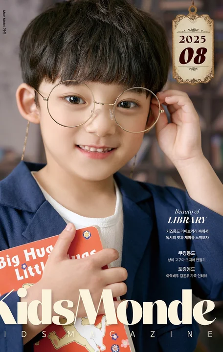 KidsMonde 2025년 8월호 잡지 표지 사진