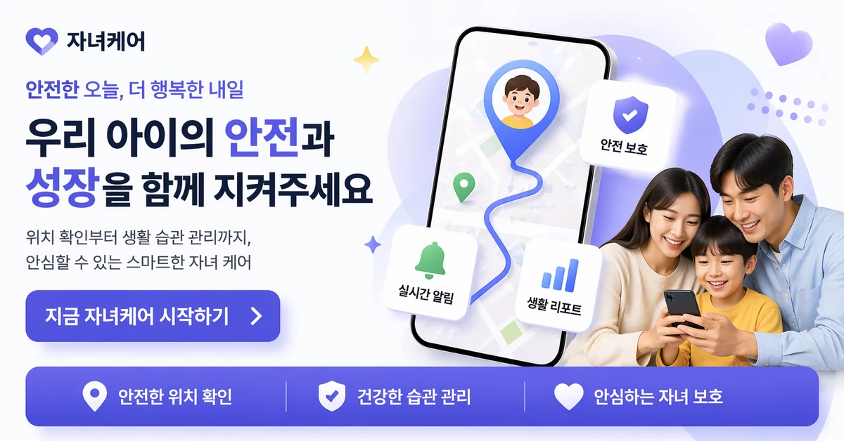 스마트폰 위치 표시와 가족을 담은 자녀케어 안내 이미지