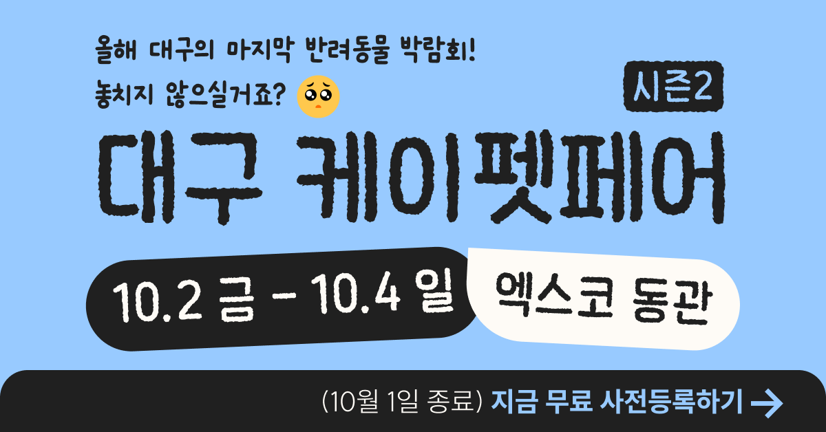 2026 케이펫페어 대구 시즌2 광고주 제공 행사 안내 이미지