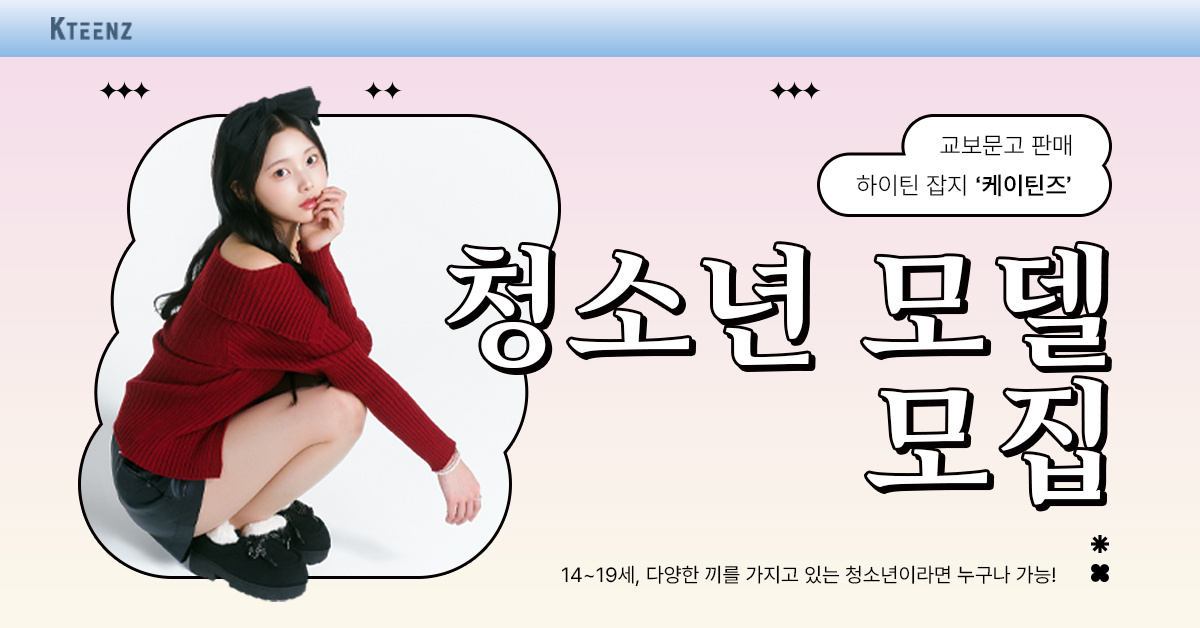 필름팩토리 제공 K-TEENZ 청소년 모델 모집 이미지. 14~19세 대상 문구 표시
