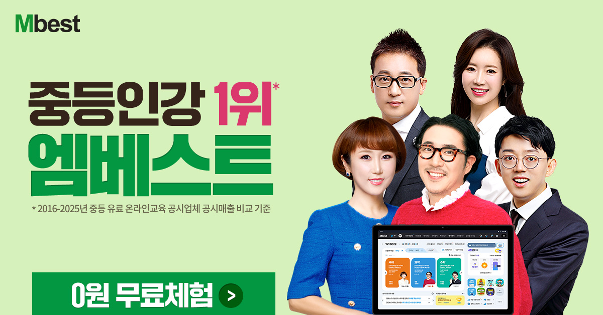 엠베스트 홍보 인물 5명과 학습기 화면 예시가 담긴 제공 원본 이미지