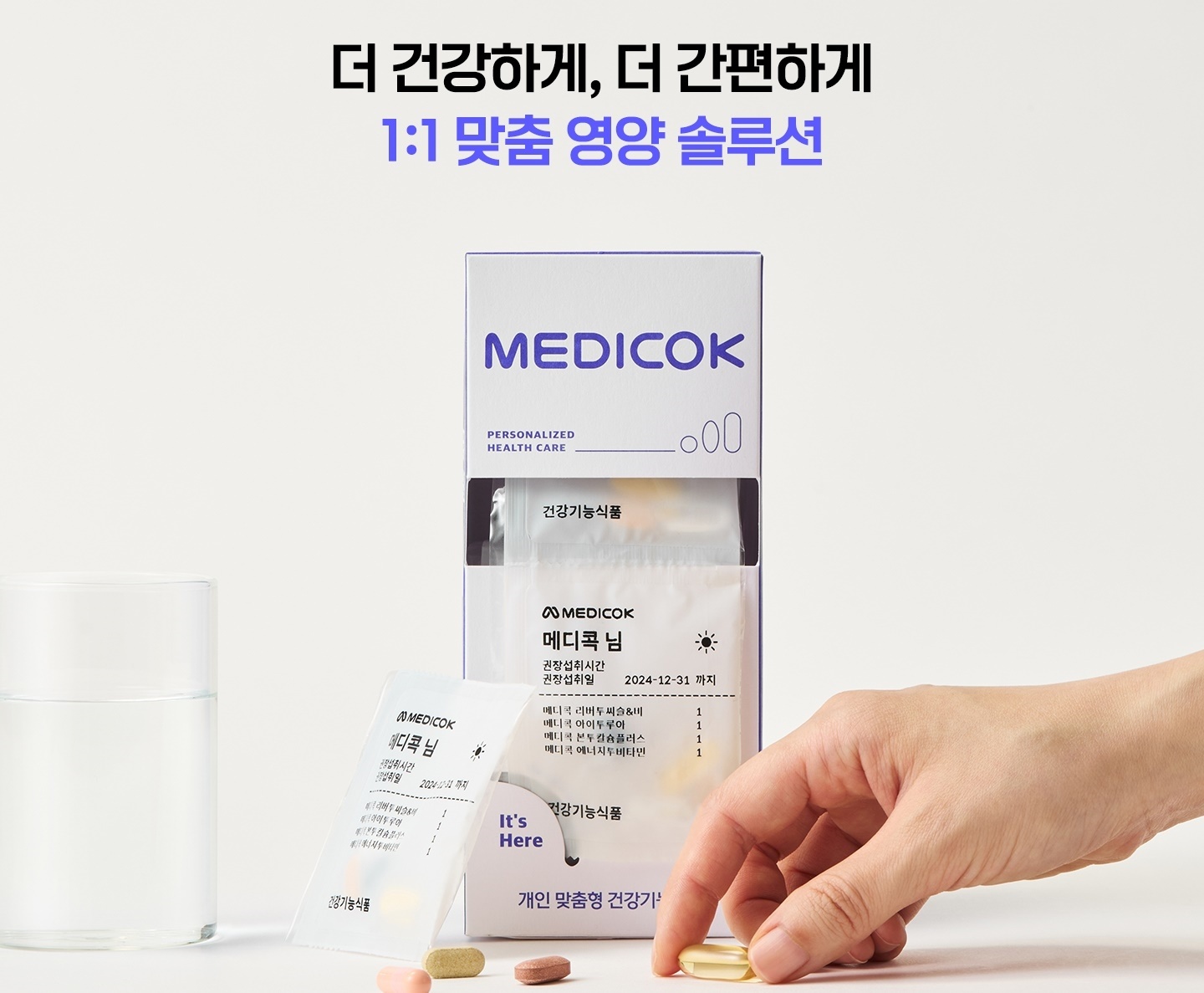 메디콕 제품 상자와 한 포 소분 포장, 영양제가 함께 보이는 광고주 제공 포장 예시 사진