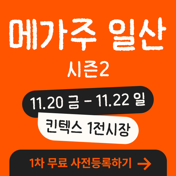메가주 일산 시즌2 11월 20~22일 킨텍스 제1전시장과 1차 무료 사전등록 안내 홍보 소재