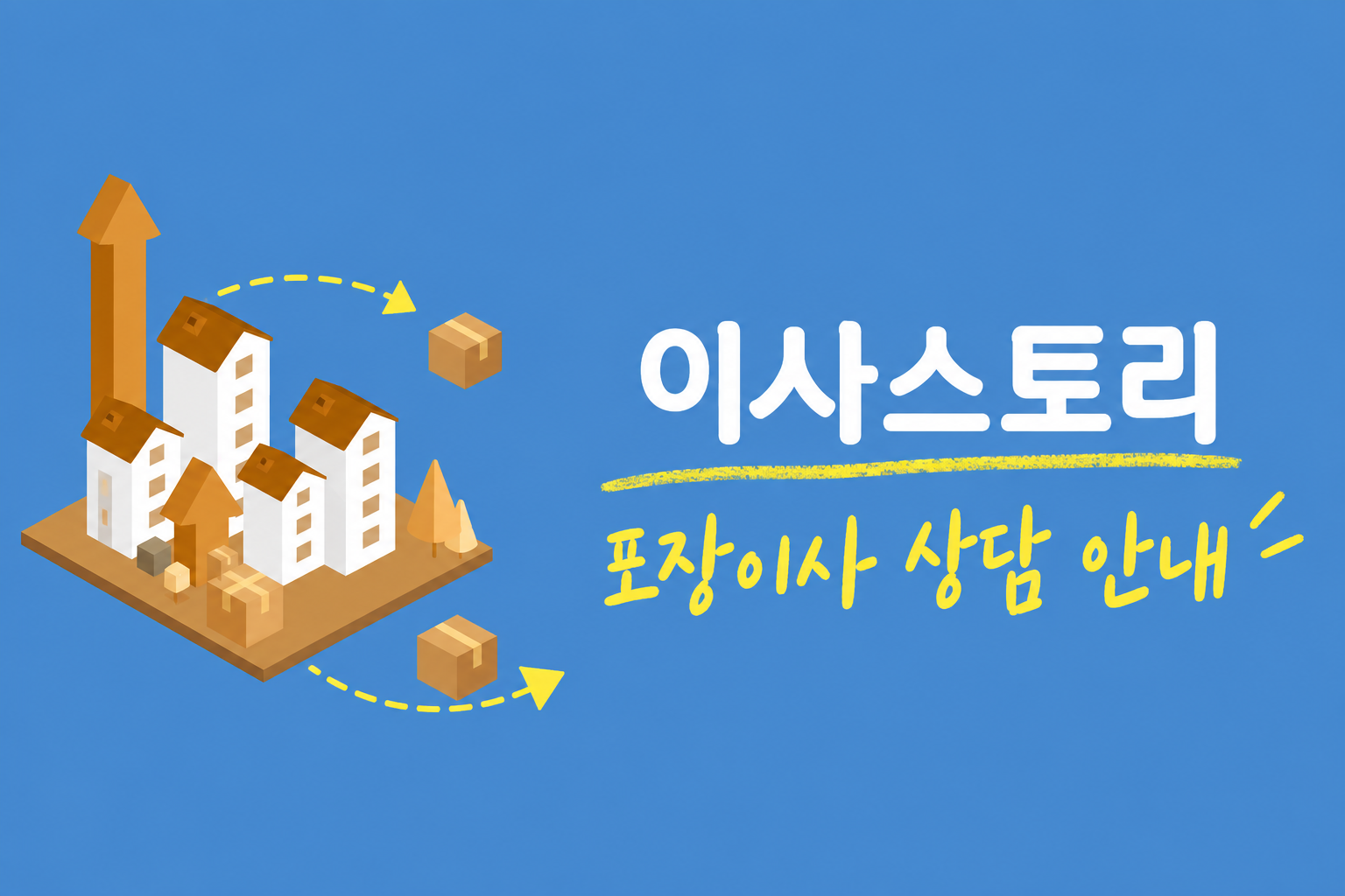 파란 배경에 건물과 이삿짐 상자 그림, 이사스토리·포장이사 상담 안내 문구가 있는 일러스트
