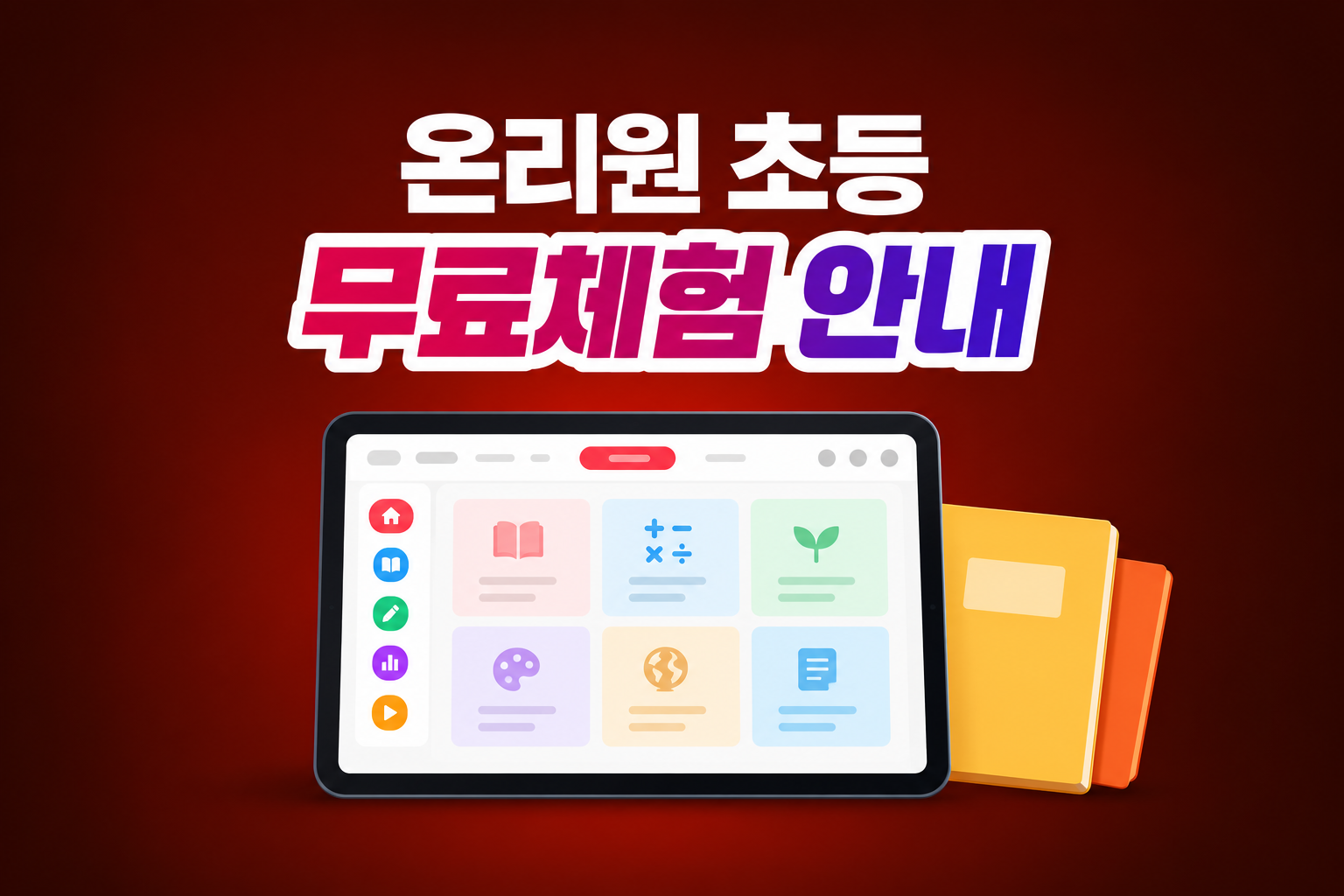 온리원 초등 무료체험 안내 문구와 태블릿·책을 그린 일러스트