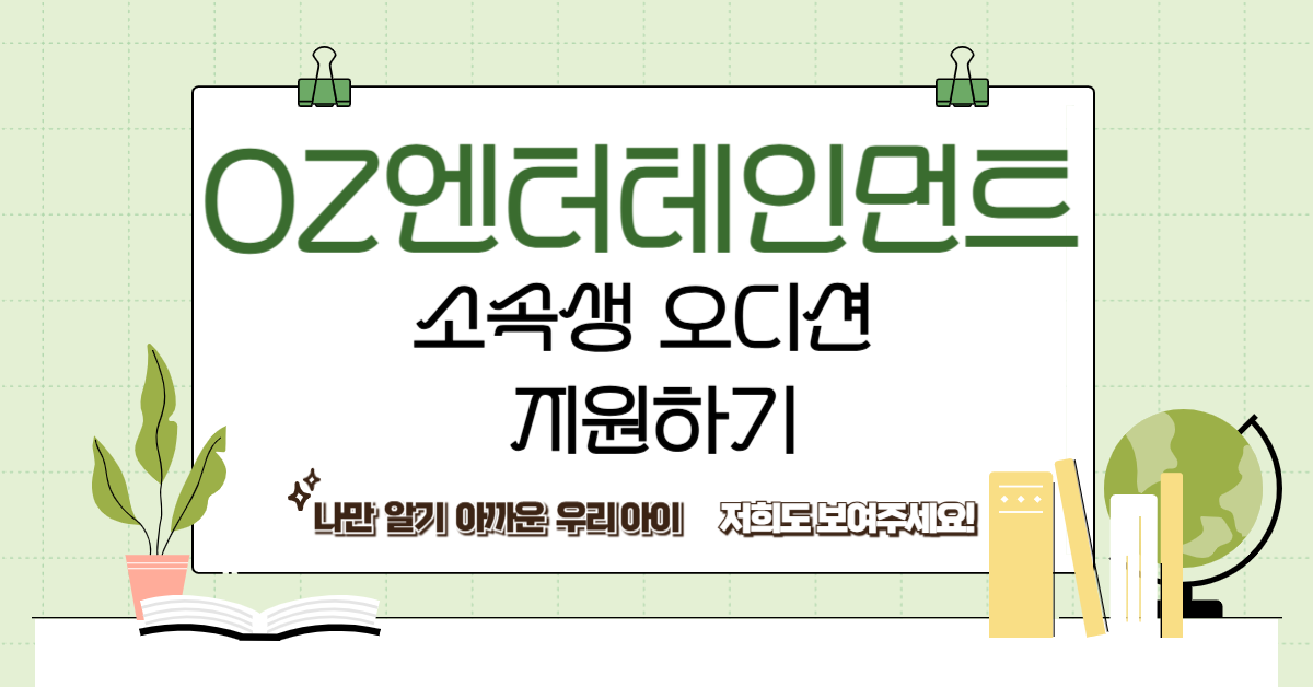 오즈엔터테인먼트 소속생 오디션을 알리는 광고주 제공 가로 이미지
