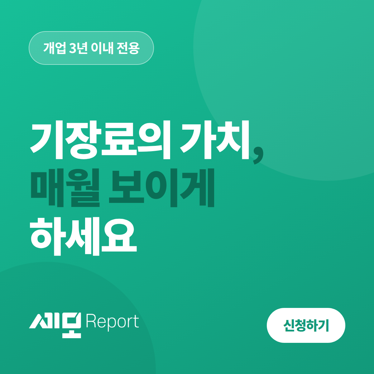광고주가 제공한 세모리포트 개업 3년 이내 전용 안내 이미지