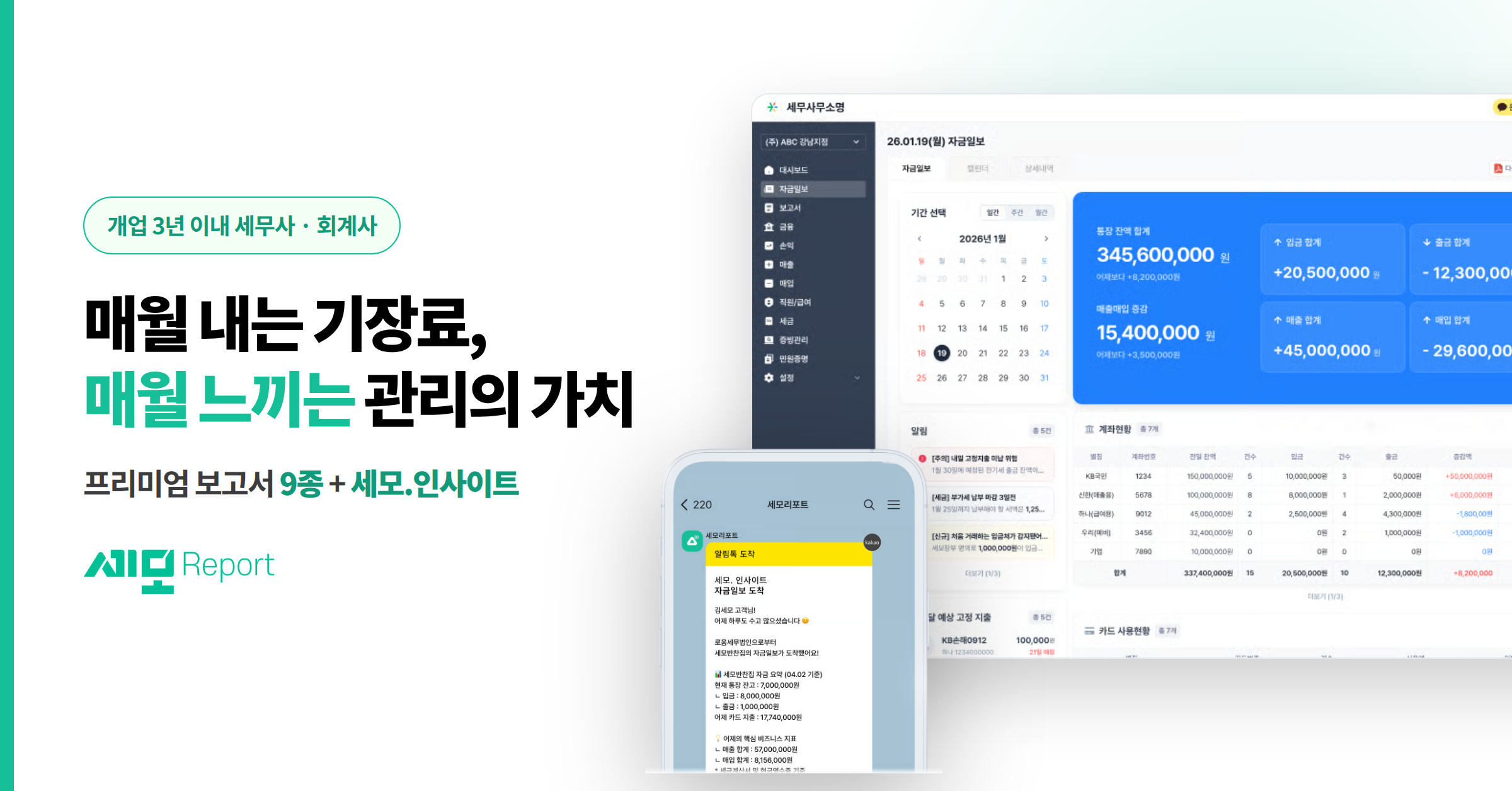 세모리포트 자금일보 대시보드와 카카오톡 알림 화면 예시를 담은 광고 이미지