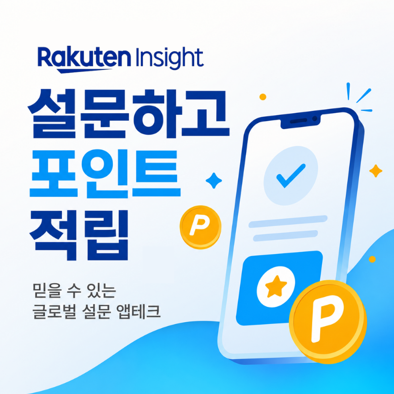 라쿠텐 인사이트 로고와 설문하고 포인트 적립 문구, 스마트폰 그림이 있는 광고 이미지