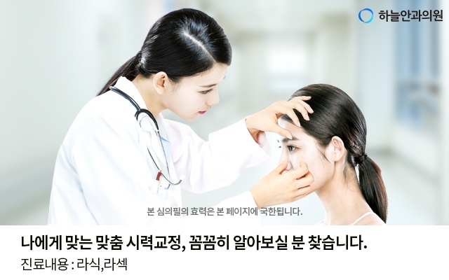 의료인이 눈을 살피는 장면과 하늘안과 상담 안내가 있는 광고주 제공 설명 사진