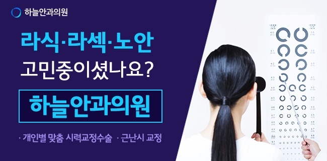 시력표를 보는 검사 장면과 하늘안과 소개 문구가 있는 광고주 제공 설명 사진