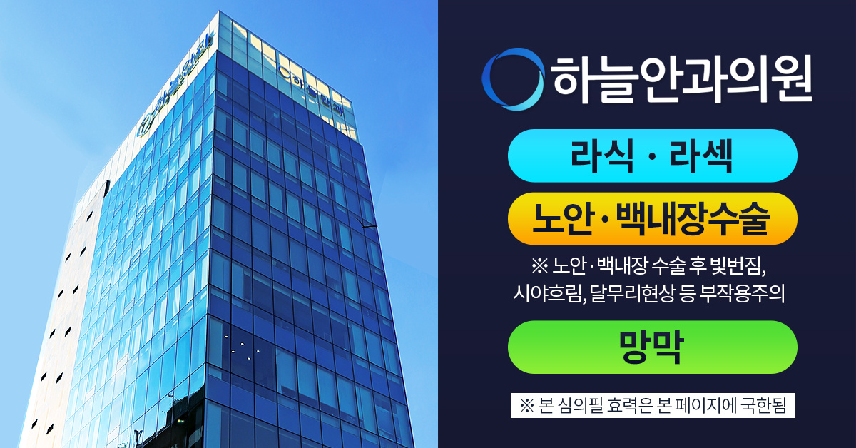 하늘안과의원 건물과 라식·라섹, 노안·백내장수술, 망막 및 주의사항이 담긴 광고주 제공 소재