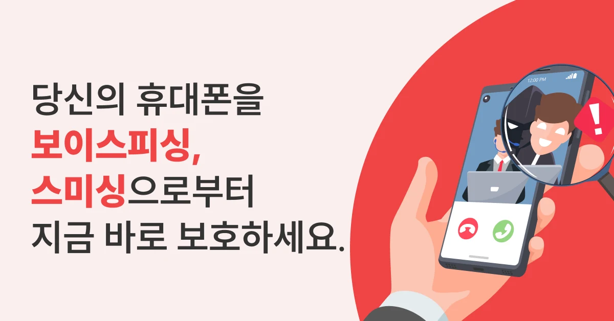 전화 화면과 돋보기를 든 손을 표현한 스마트안티피싱 보안 일러스트