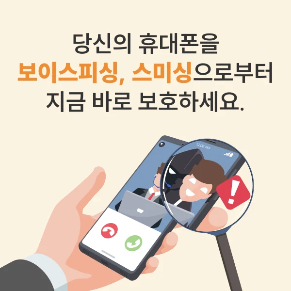스마트폰과 돋보기 속 인물을 표현한 전화·문자 보안 일러스트