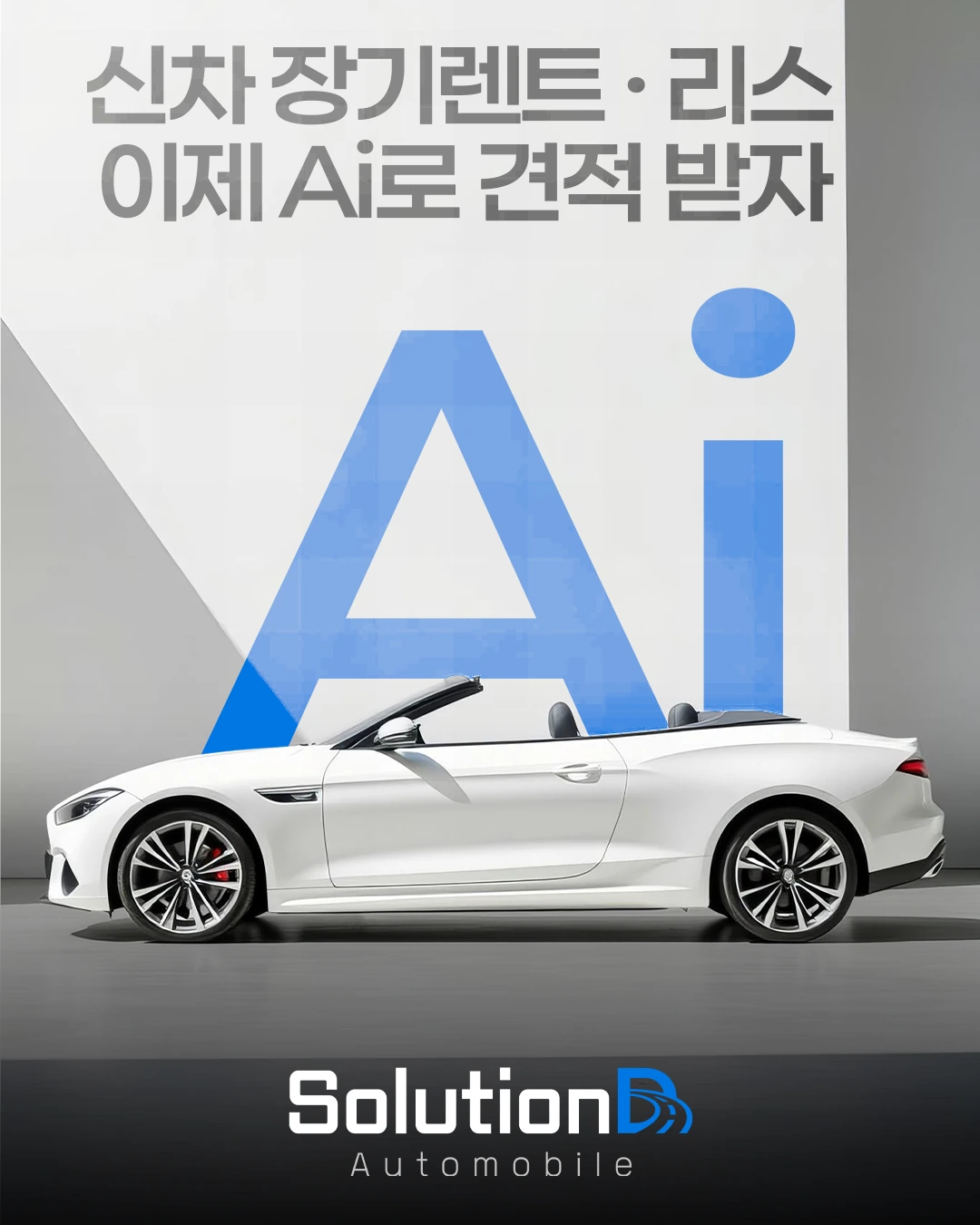 신차 장기렌트·리스 AI 견적 안내와 차량을 담은 솔루션디 광고주 제공 홍보 이미지