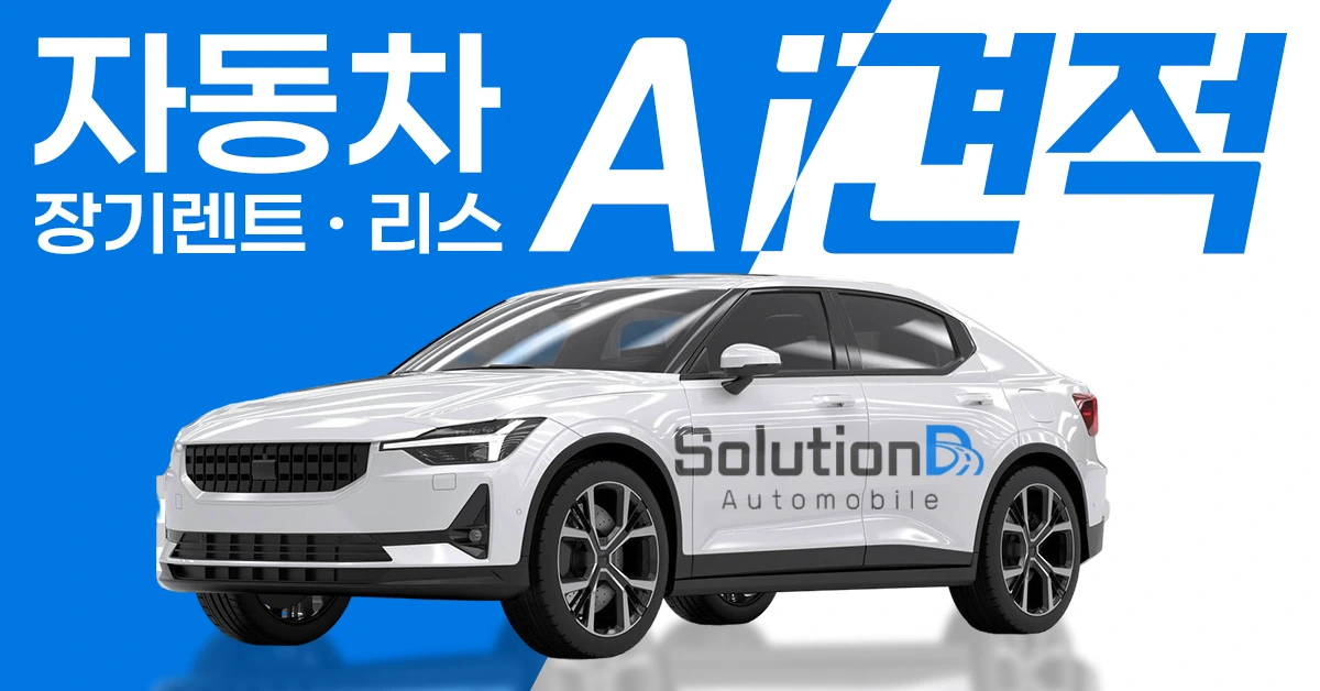 차량과 자동차 AI 견적 문구가 있는 솔루션디 광고주 제공 홍보 이미지