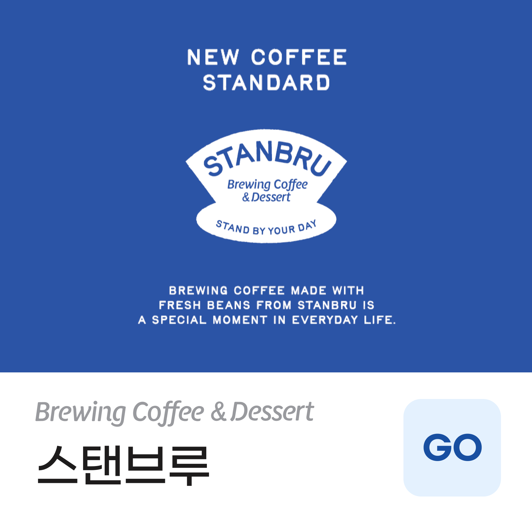 파란 바탕에 스탠브루 로고와 브루잉 커피·디저트 문구가 있는 광고주 제공 이미지