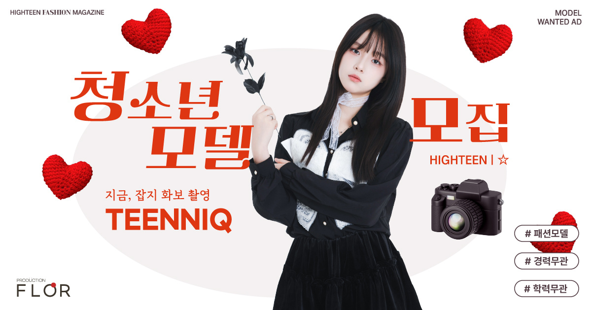 틴니크 청소년 모델 모집을 소개하는 광고주 제공 가로형 이미지