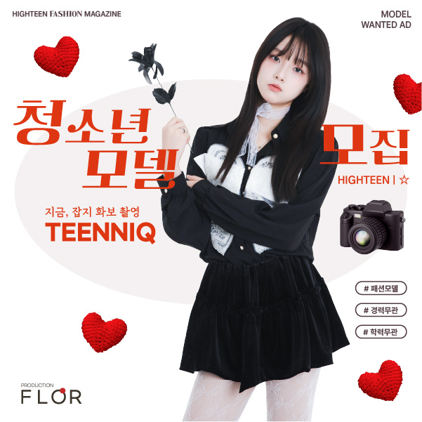 틴니크 청소년 모델 모집 문구와 검은 의상을 입은 모델이 담긴 광고주 제공 이미지