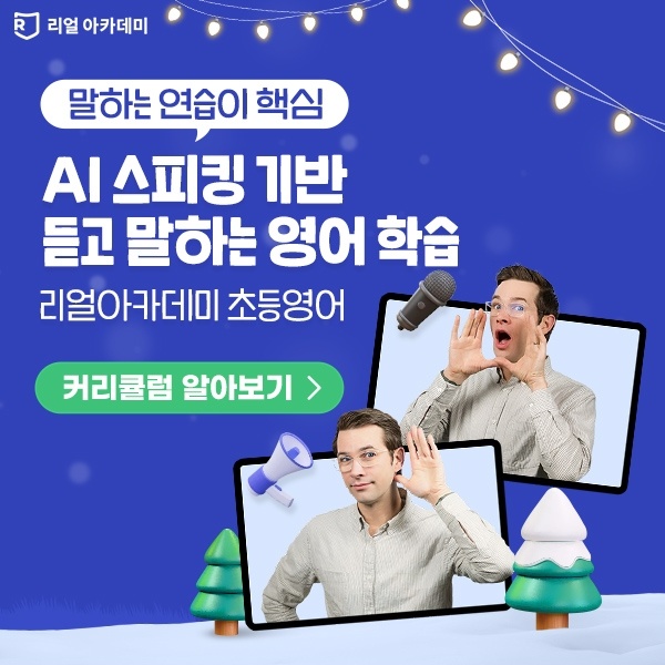 리얼아카데미 광고 이미지: 말하는 연습이 핵심, AI 스피킹 기반 듣고 말하는 영어 학습