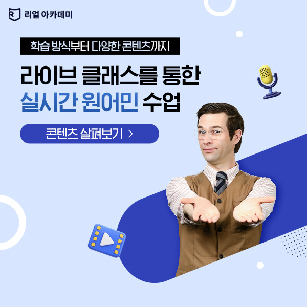 리얼아카데미 광고 이미지: 라이브 클래스를 통한 실시간 원어민 수업
