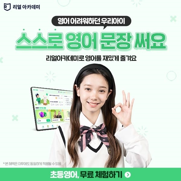 리얼아카데미 광고 이미지: 영어 어려워하던 우리 아이, 스스로 영어 문장 써요