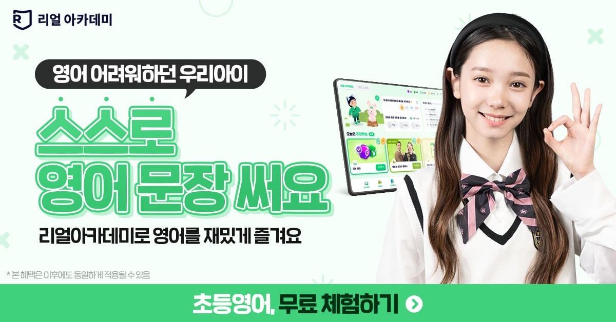 리얼아카데미 광고 이미지: 영어 어려워하던 우리 아이, 스스로 영어 문장 써요