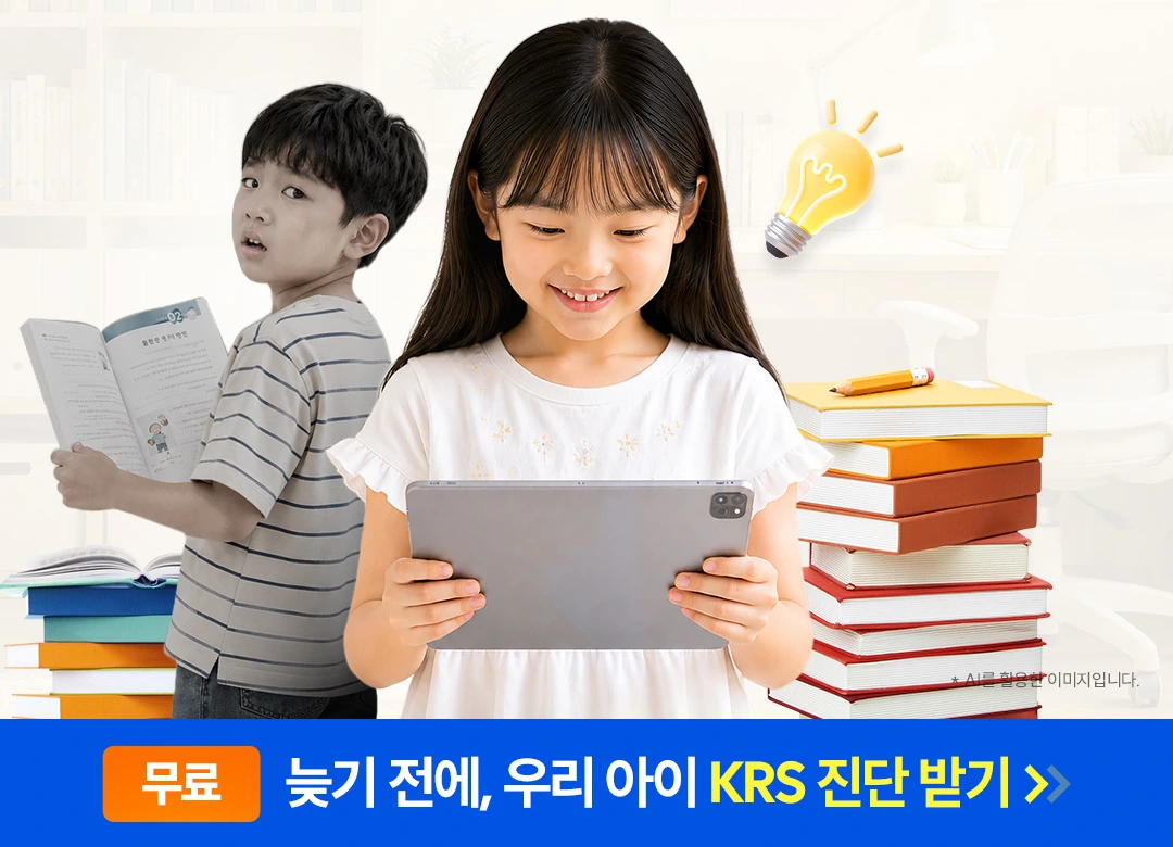 책과 태블릿을 든 어린이가 등장하는 광고주가 제공한 AI 활용 KRS 진단 홍보 이미지