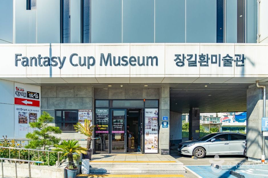 환희컵박물관 사진