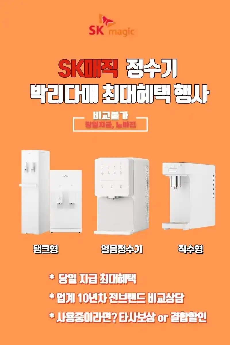 정수기 렌탈 가이드 SK매직 정수기