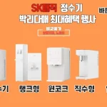 정수기 렌탈 이벤트 SK매직 정수기