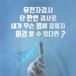 무료 유전자 검사 썸네일