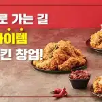 자담치킨 웰빙 아이쳄 치킨 창업!