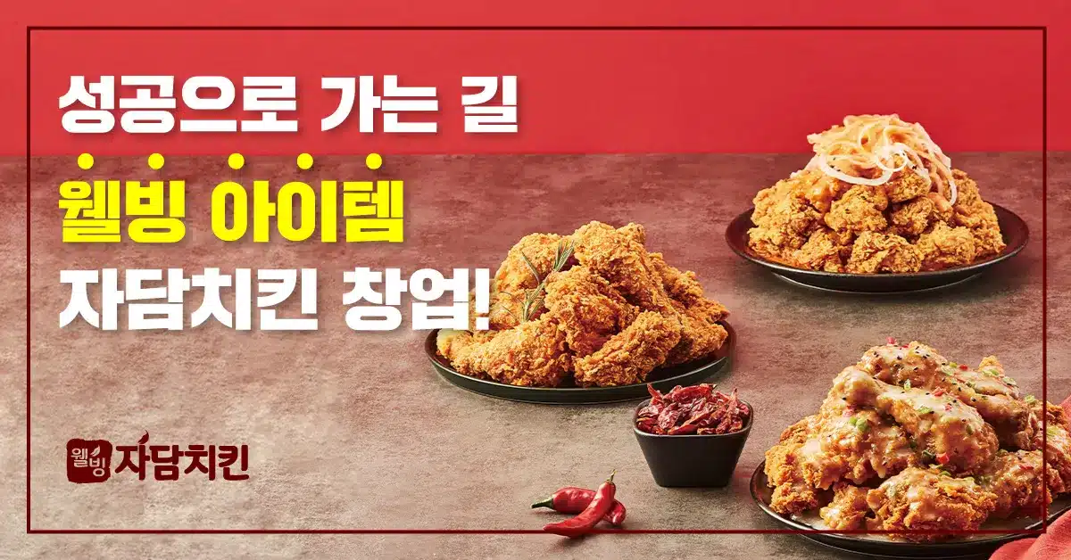 자담치킨 웰빙 아이쳄 치킨 창업!