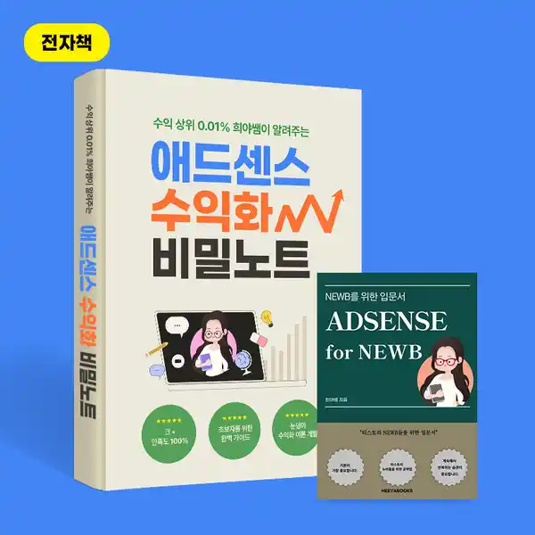 애드센스로 월 100만원! 희야쌤의 비밀 전자책 공개2