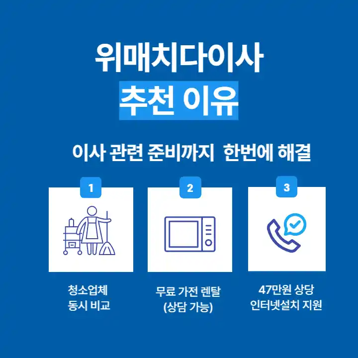 위매치다이사 추천 이유1