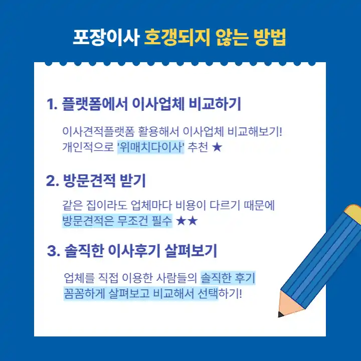 위매치다이사 포장이사 호갱되지 않는 방법