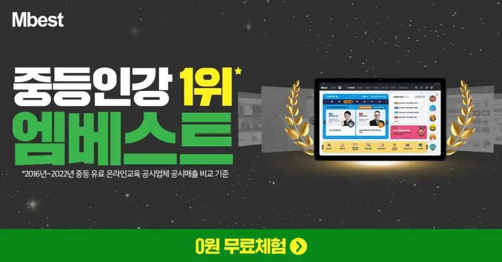 중등인강 1위 엠베스트 소개 글