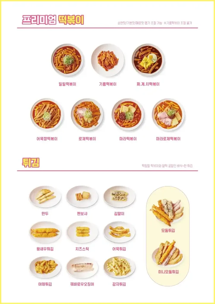 프리미엄 떡볶이 떡밀밀 메뉴 사진