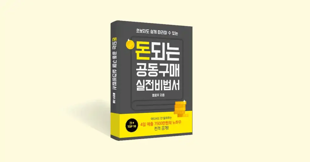 4일 만에 대박 수익- 공동구매로 월급보다 더 벌어가세요