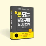 4일 만에 대박 수익- 공동구매로 월급보다 더 벌어가세요