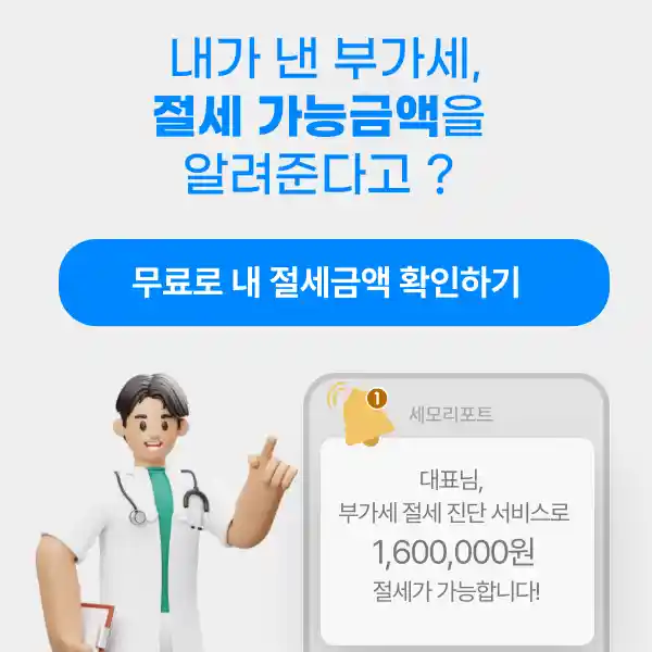 내가 낸 부가세 절세 금액을 알려준다? 절세 진단 솔루션!