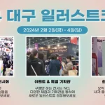 대구 일러스트코리아 2024 대표 사진